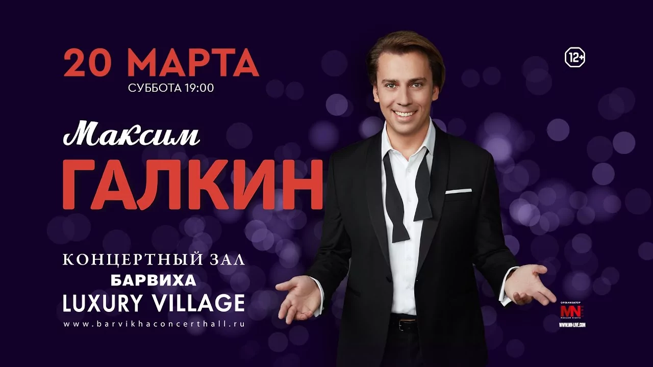 Сольный концерт Максима Галкина